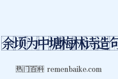 余顷为中塘梅林诗造句是什么意思的图片